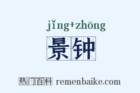 景钟是什么意思的图片